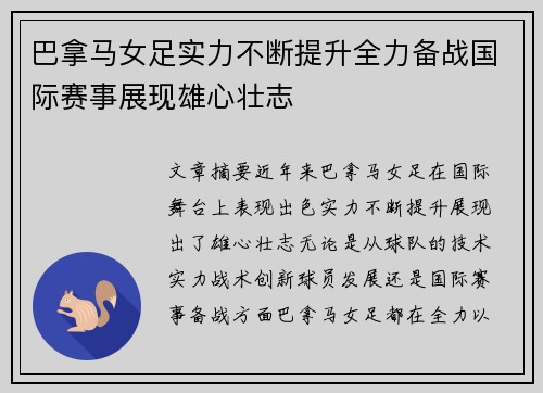 巴拿马女足实力不断提升全力备战国际赛事展现雄心壮志