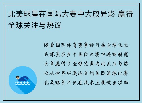 北美球星在国际大赛中大放异彩 赢得全球关注与热议