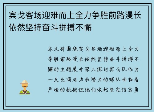 宾戈客场迎难而上全力争胜前路漫长依然坚持奋斗拼搏不懈
