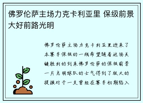 佛罗伦萨主场力克卡利亚里 保级前景大好前路光明