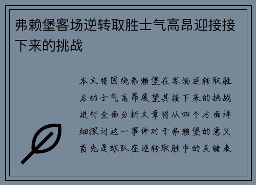 弗赖堡客场逆转取胜士气高昂迎接接下来的挑战
