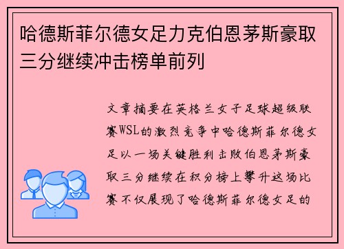 哈德斯菲尔德女足力克伯恩茅斯豪取三分继续冲击榜单前列