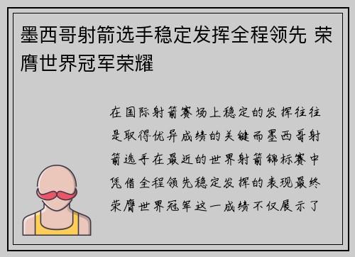 墨西哥射箭选手稳定发挥全程领先 荣膺世界冠军荣耀