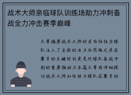战术大师亲临球队训练场助力冲刺备战全力冲击赛季巅峰