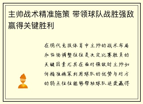 主帅战术精准施策 带领球队战胜强敌赢得关键胜利