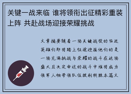 关键一战来临 谁将领衔出征精彩重装上阵 共赴战场迎接荣耀挑战