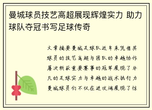 曼城球员技艺高超展现辉煌实力 助力球队夺冠书写足球传奇
