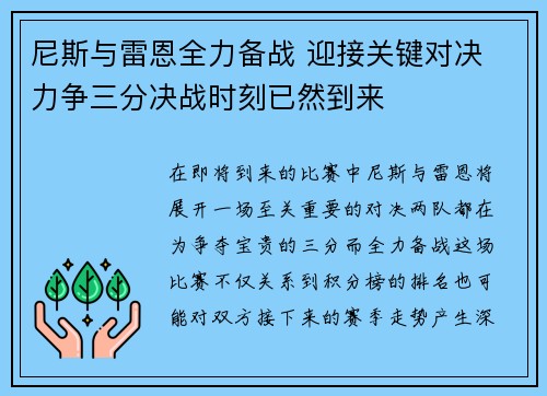 尼斯与雷恩全力备战 迎接关键对决 力争三分决战时刻已然到来