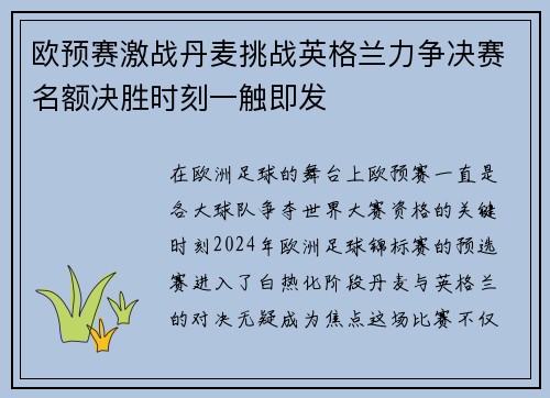 欧预赛激战丹麦挑战英格兰力争决赛名额决胜时刻一触即发
