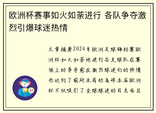 欧洲杯赛事如火如荼进行 各队争夺激烈引爆球迷热情