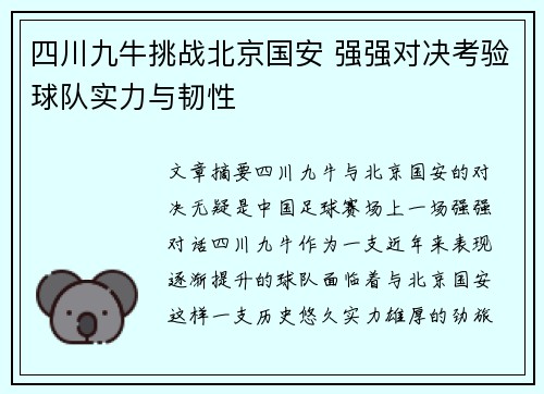 四川九牛挑战北京国安 强强对决考验球队实力与韧性