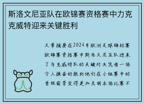 斯洛文尼亚队在欧锦赛资格赛中力克克威特迎来关键胜利
