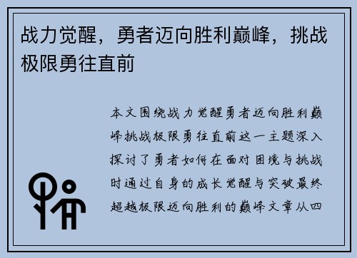 战力觉醒，勇者迈向胜利巅峰，挑战极限勇往直前