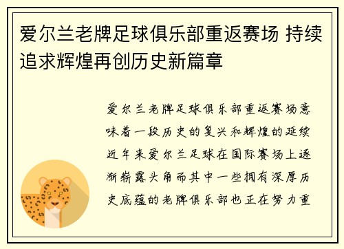 爱尔兰老牌足球俱乐部重返赛场 持续追求辉煌再创历史新篇章