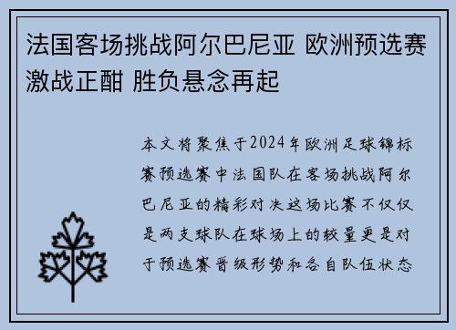 法国客场挑战阿尔巴尼亚 欧洲预选赛激战正酣 胜负悬念再起
