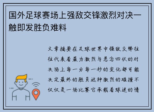 国外足球赛场上强敌交锋激烈对决一触即发胜负难料