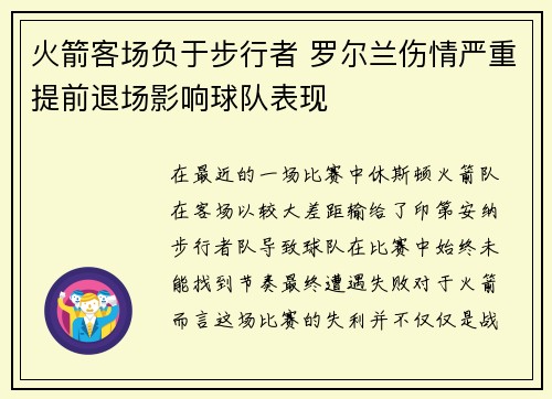 火箭客场负于步行者 罗尔兰伤情严重提前退场影响球队表现