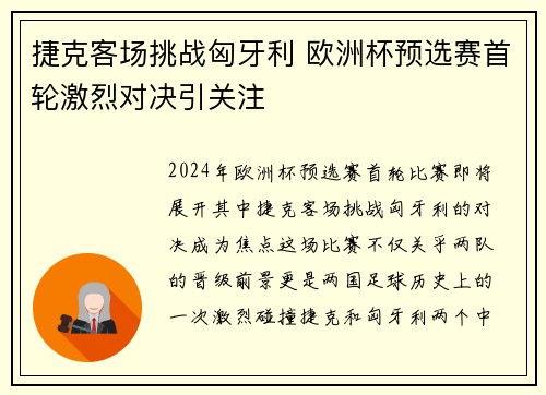 捷克客场挑战匈牙利 欧洲杯预选赛首轮激烈对决引关注