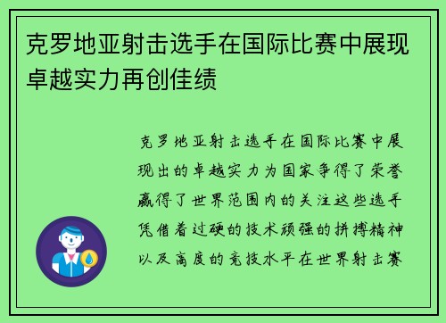 克罗地亚射击选手在国际比赛中展现卓越实力再创佳绩