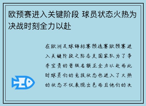 欧预赛进入关键阶段 球员状态火热为决战时刻全力以赴