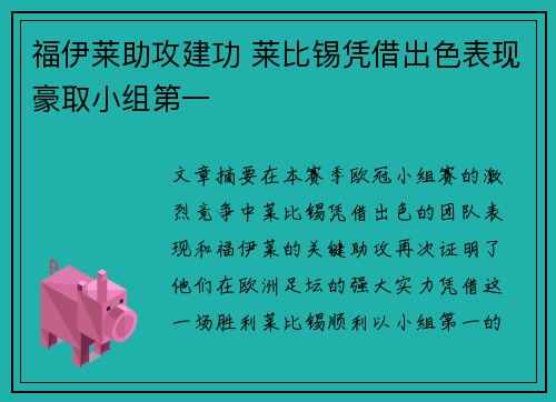 福伊莱助攻建功 莱比锡凭借出色表现豪取小组第一