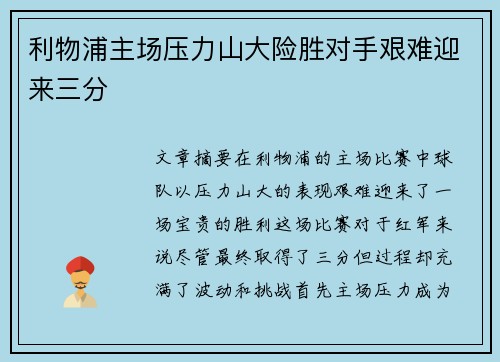 利物浦主场压力山大险胜对手艰难迎来三分