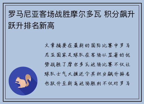 罗马尼亚客场战胜摩尔多瓦 积分飙升跃升排名新高