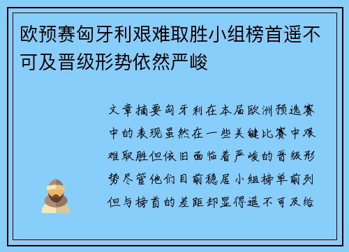 欧预赛匈牙利艰难取胜小组榜首遥不可及晋级形势依然严峻