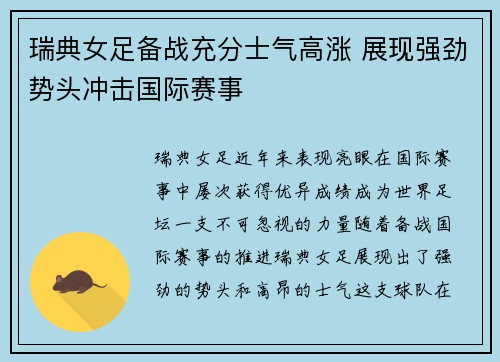 瑞典女足备战充分士气高涨 展现强劲势头冲击国际赛事