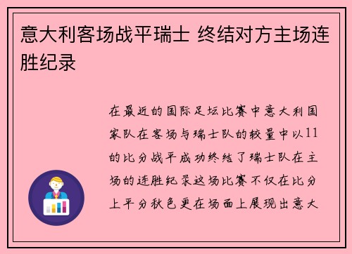 意大利客场战平瑞士 终结对方主场连胜纪录