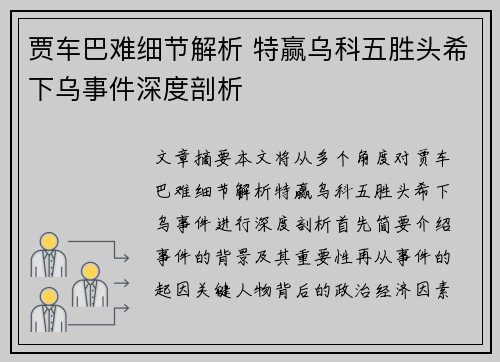 贾车巴难细节解析 特赢乌科五胜头希下乌事件深度剖析