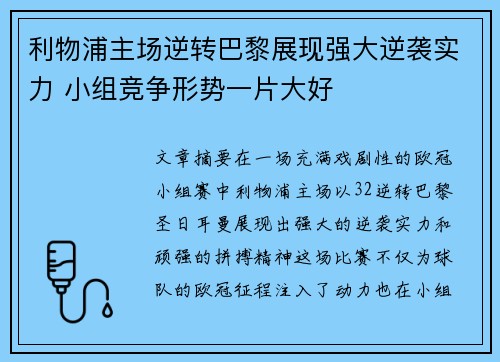 利物浦主场逆转巴黎展现强大逆袭实力 小组竞争形势一片大好