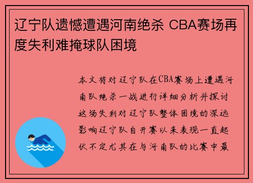 辽宁队遗憾遭遇河南绝杀 CBA赛场再度失利难掩球队困境