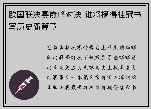 欧国联决赛巅峰对决 谁将摘得桂冠书写历史新篇章