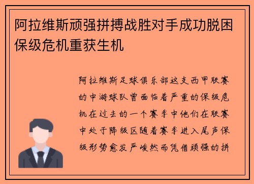 阿拉维斯顽强拼搏战胜对手成功脱困保级危机重获生机