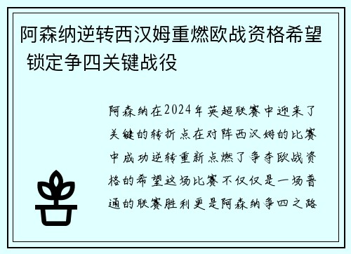 阿森纳逆转西汉姆重燃欧战资格希望 锁定争四关键战役