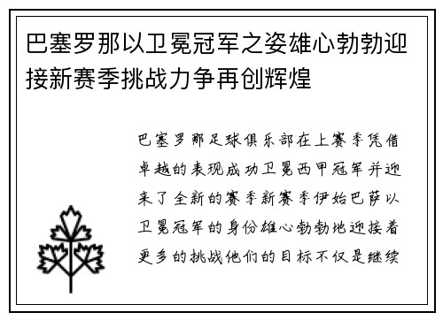 巴塞罗那以卫冕冠军之姿雄心勃勃迎接新赛季挑战力争再创辉煌