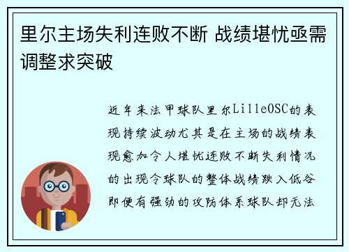 里尔主场失利连败不断 战绩堪忧亟需调整求突破