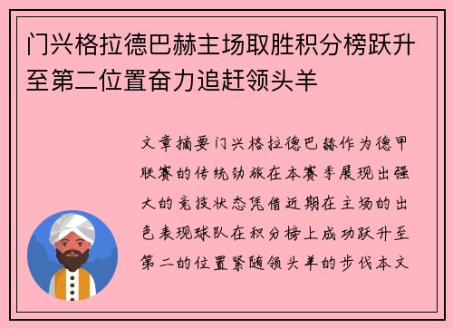 门兴格拉德巴赫主场取胜积分榜跃升至第二位置奋力追赶领头羊