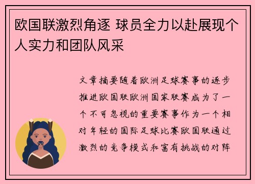 欧国联激烈角逐 球员全力以赴展现个人实力和团队风采