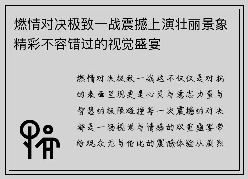 燃情对决极致一战震撼上演壮丽景象精彩不容错过的视觉盛宴