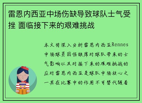 雷恩内西亚中场伤缺导致球队士气受挫 面临接下来的艰难挑战