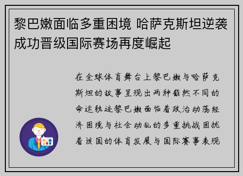 黎巴嫩面临多重困境 哈萨克斯坦逆袭成功晋级国际赛场再度崛起