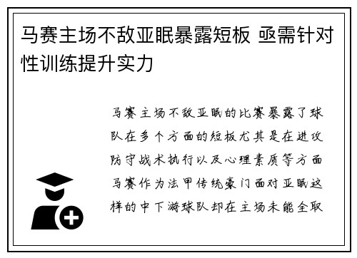 马赛主场不敌亚眠暴露短板 亟需针对性训练提升实力