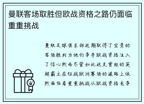 曼联客场取胜但欧战资格之路仍面临重重挑战