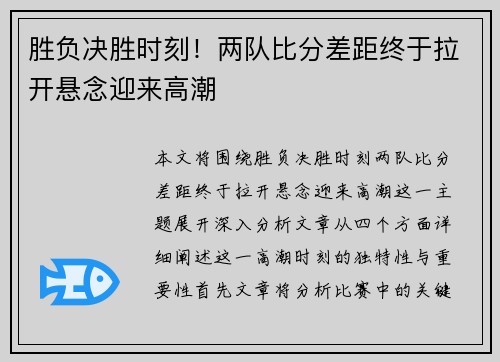 胜负决胜时刻！两队比分差距终于拉开悬念迎来高潮
