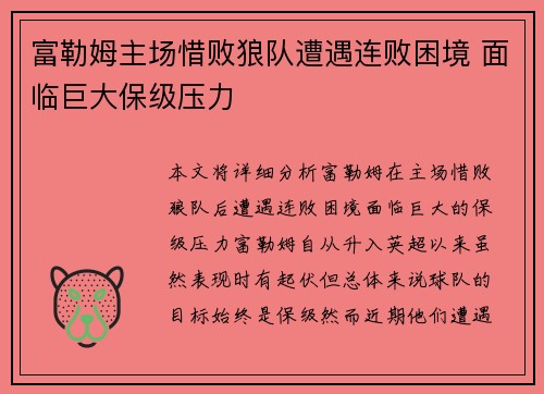 富勒姆主场惜败狼队遭遇连败困境 面临巨大保级压力