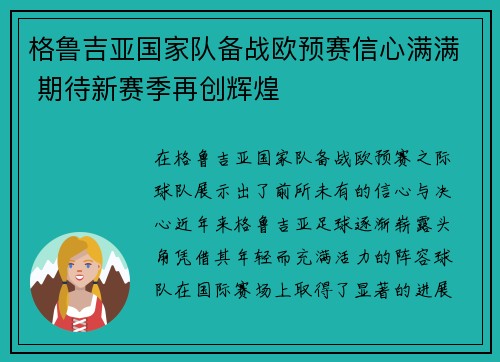格鲁吉亚国家队备战欧预赛信心满满 期待新赛季再创辉煌