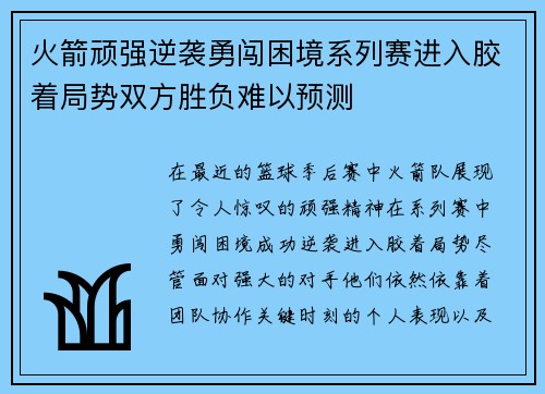 火箭顽强逆袭勇闯困境系列赛进入胶着局势双方胜负难以预测
