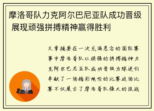 摩洛哥队力克阿尔巴尼亚队成功晋级 展现顽强拼搏精神赢得胜利